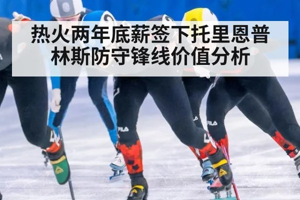 热火两年底薪签下托里恩普林斯防守锋线价值分析