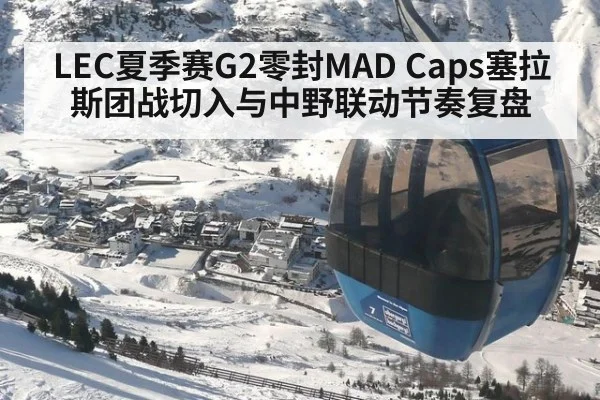LEC夏季赛G2零封MAD Caps塞拉斯团战切入与中野联动节奏复盘