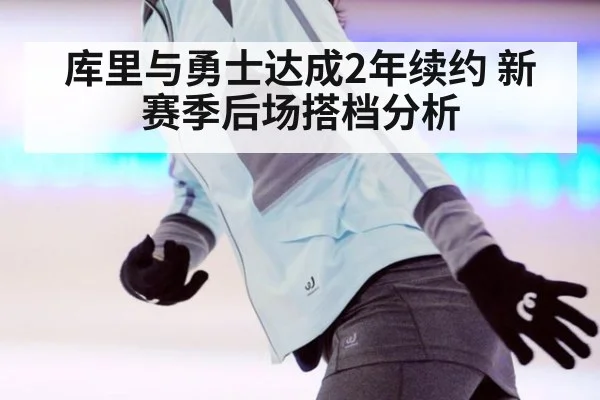 库里与勇士达成2年续约 新赛季后场搭档分析