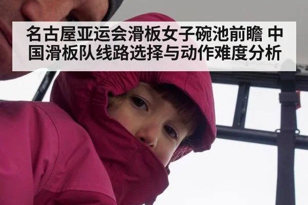 名古屋亚运会滑板女子碗池前瞻 中国滑板队线路选择与动作难度分析