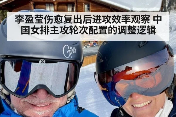 李盈莹伤愈复出后进攻效率观察 中国女排主攻轮次配置的调整逻辑