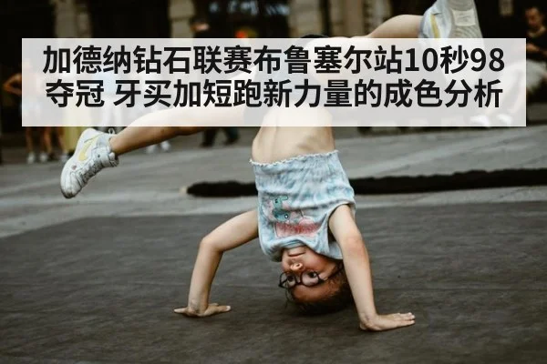 加德纳钻石联赛布鲁塞尔站10秒98夺冠 牙买加短跑新力量的成色分析