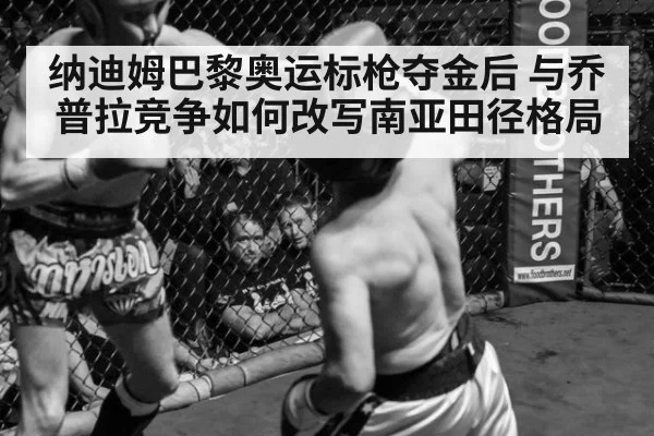纳迪姆巴黎奥运标枪夺金后 与乔普拉竞争如何改写南亚田径格局