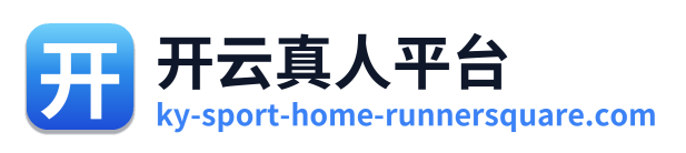 开云真人平台